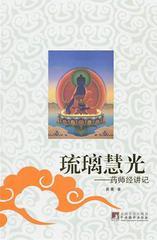 琉璃慧光：《药师经》讲记