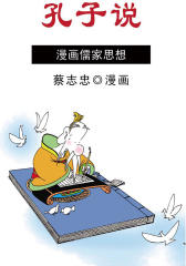 蔡志忠漫画·孔子说