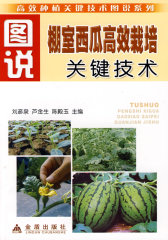图说棚室西瓜高效栽培关键技术(试读本)