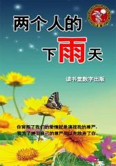 两个人的下雨天