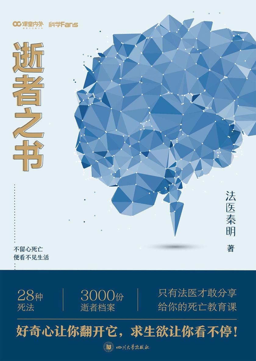 法医秦明：逝者之书(不留心死亡，便看不见生活)