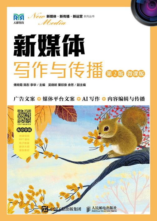 新媒体写作与传播(第2版 微课版)