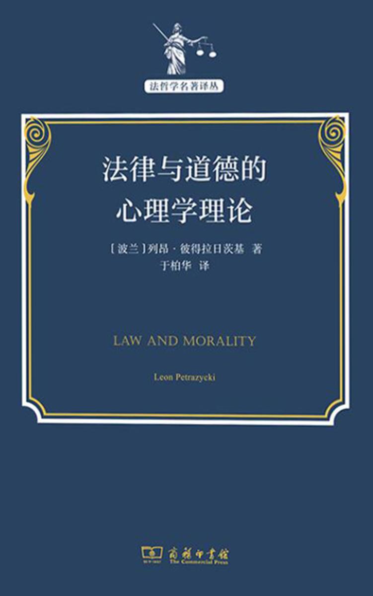 法律与道德的心理学理论