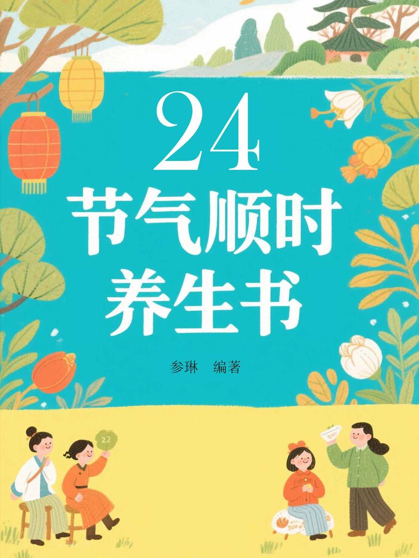 24节气顺时养生书