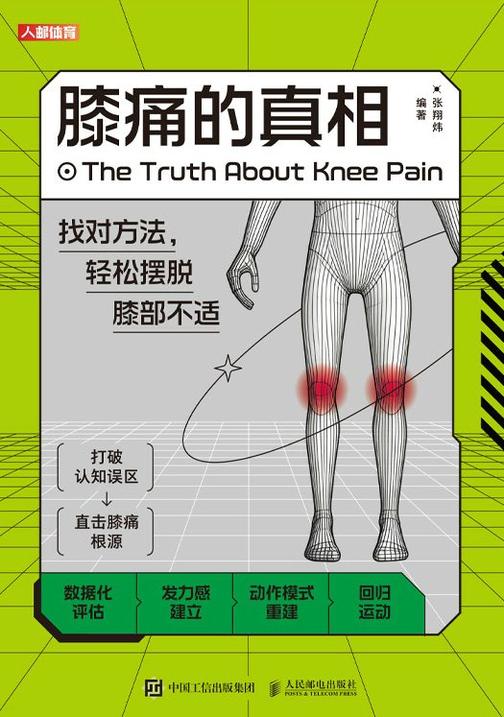 膝痛的真相:找对方法,轻松摆脱膝部不适