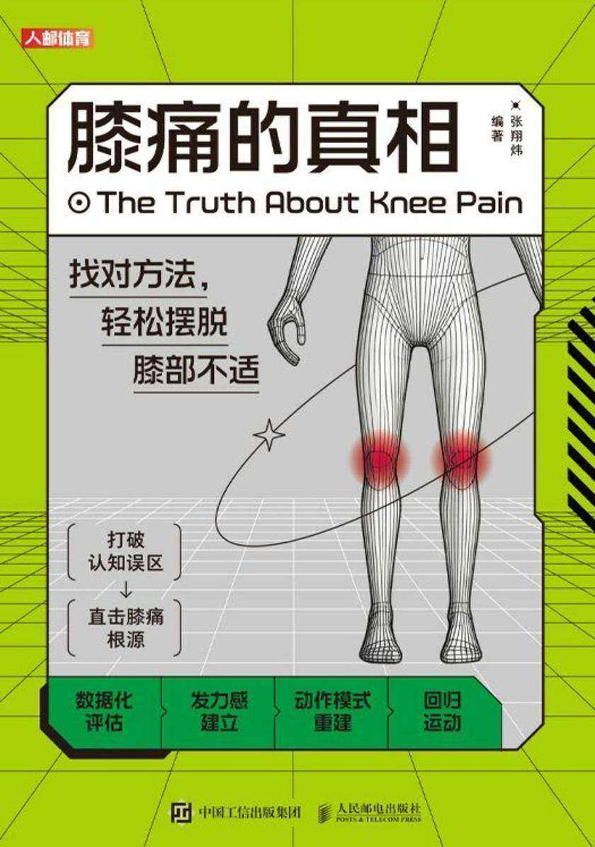 膝痛的真相:找对方法,轻松摆脱膝部不适