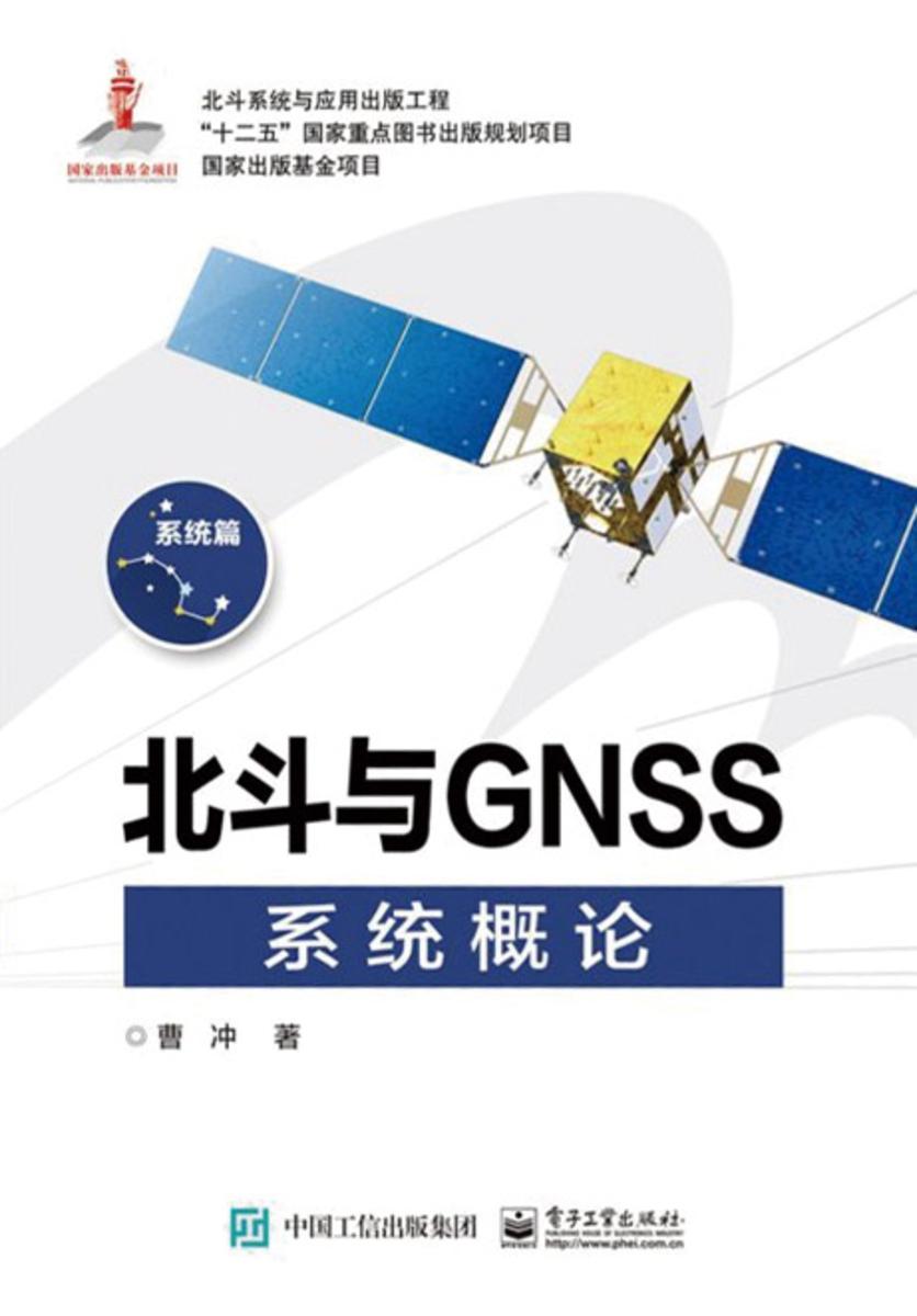 北斗与GNSS系统概论(系统篇)