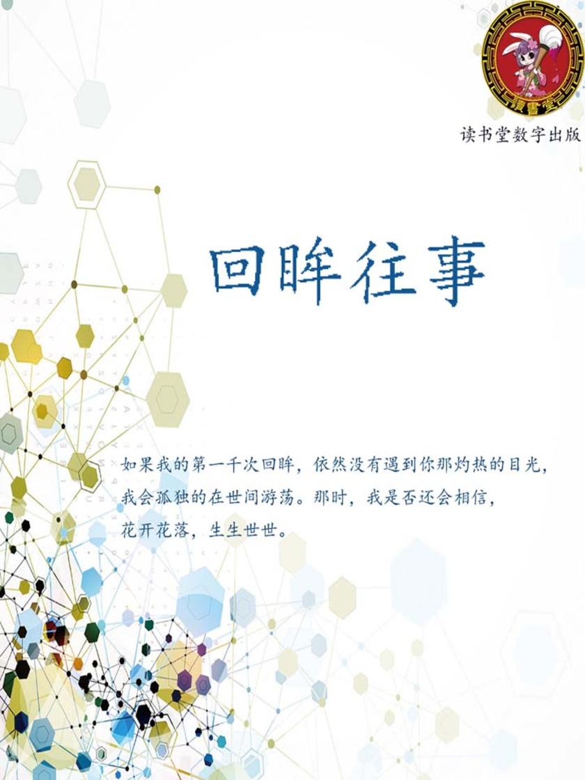 回眸往事