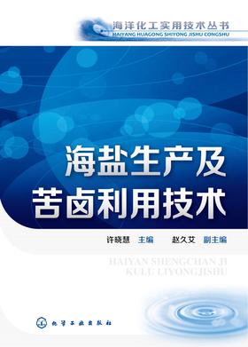 海盐生产及苦卤利用技术
