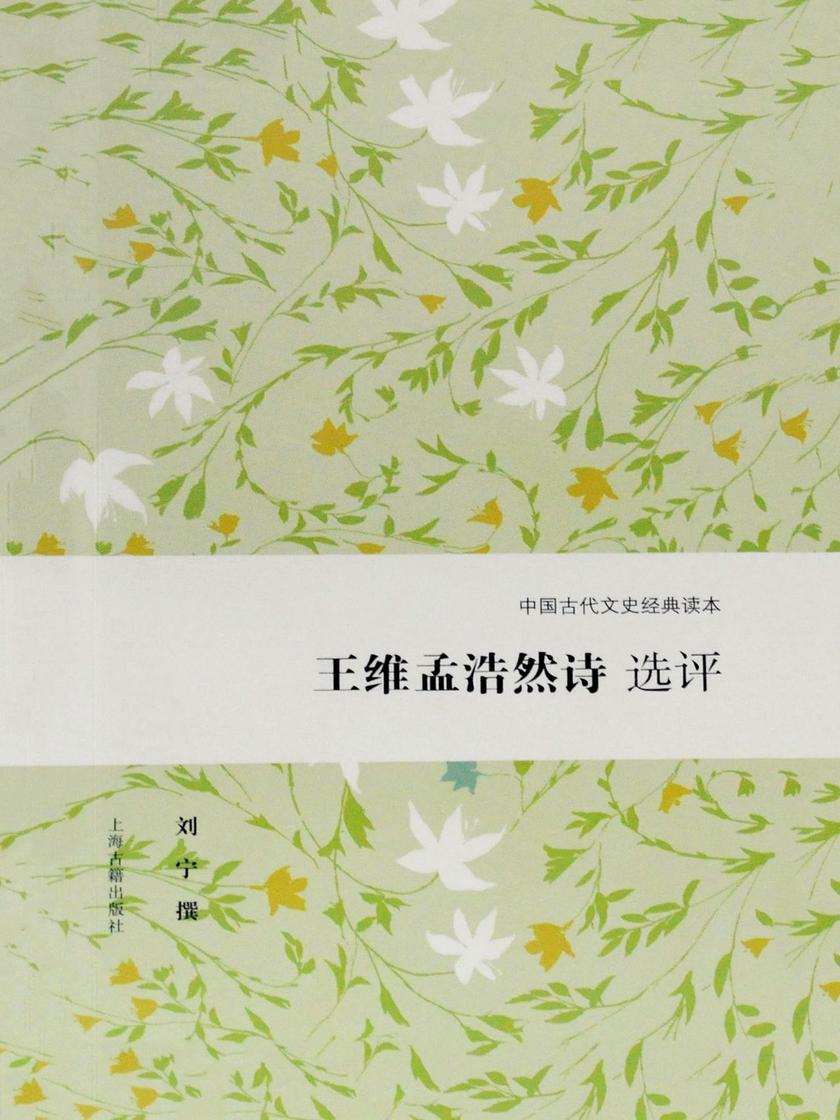 王维孟浩然诗选评