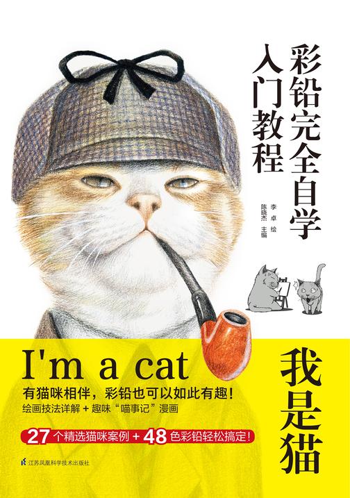 彩铅完全自学入门教程 我是猫