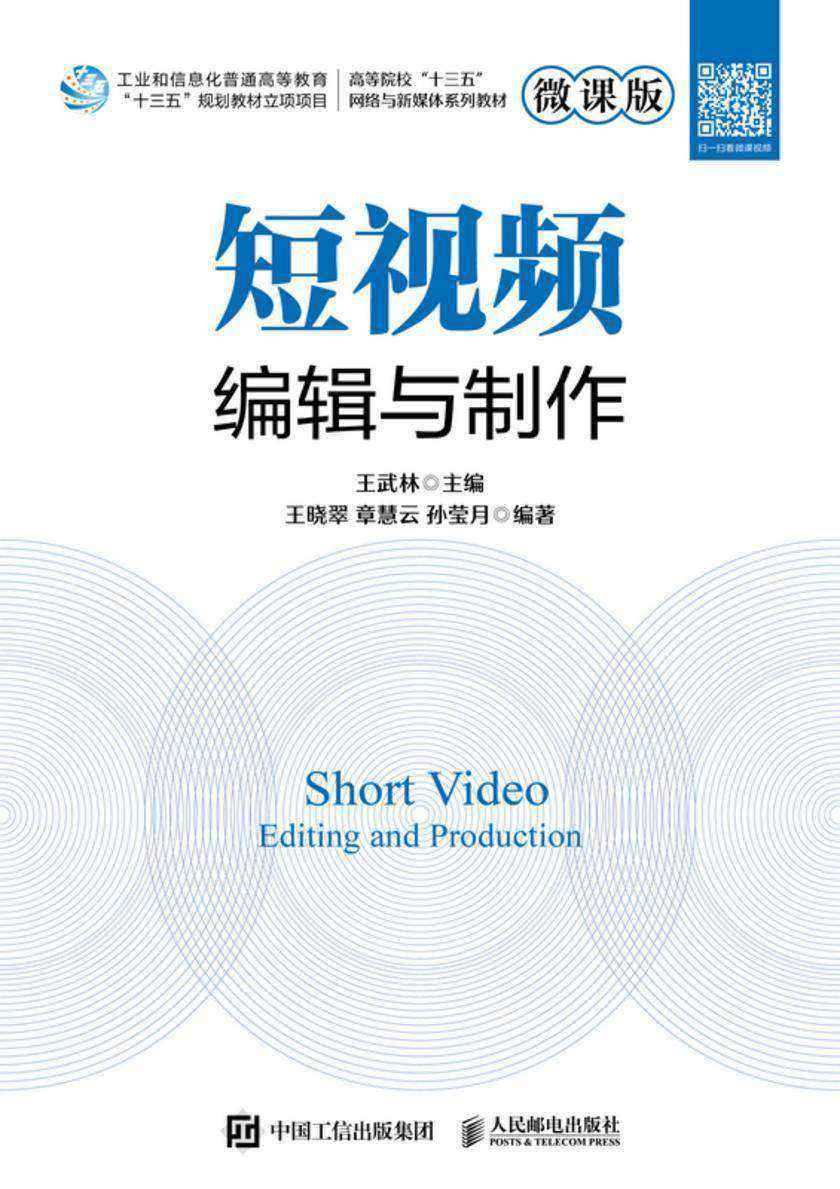 短视频编辑与制作(微课版)