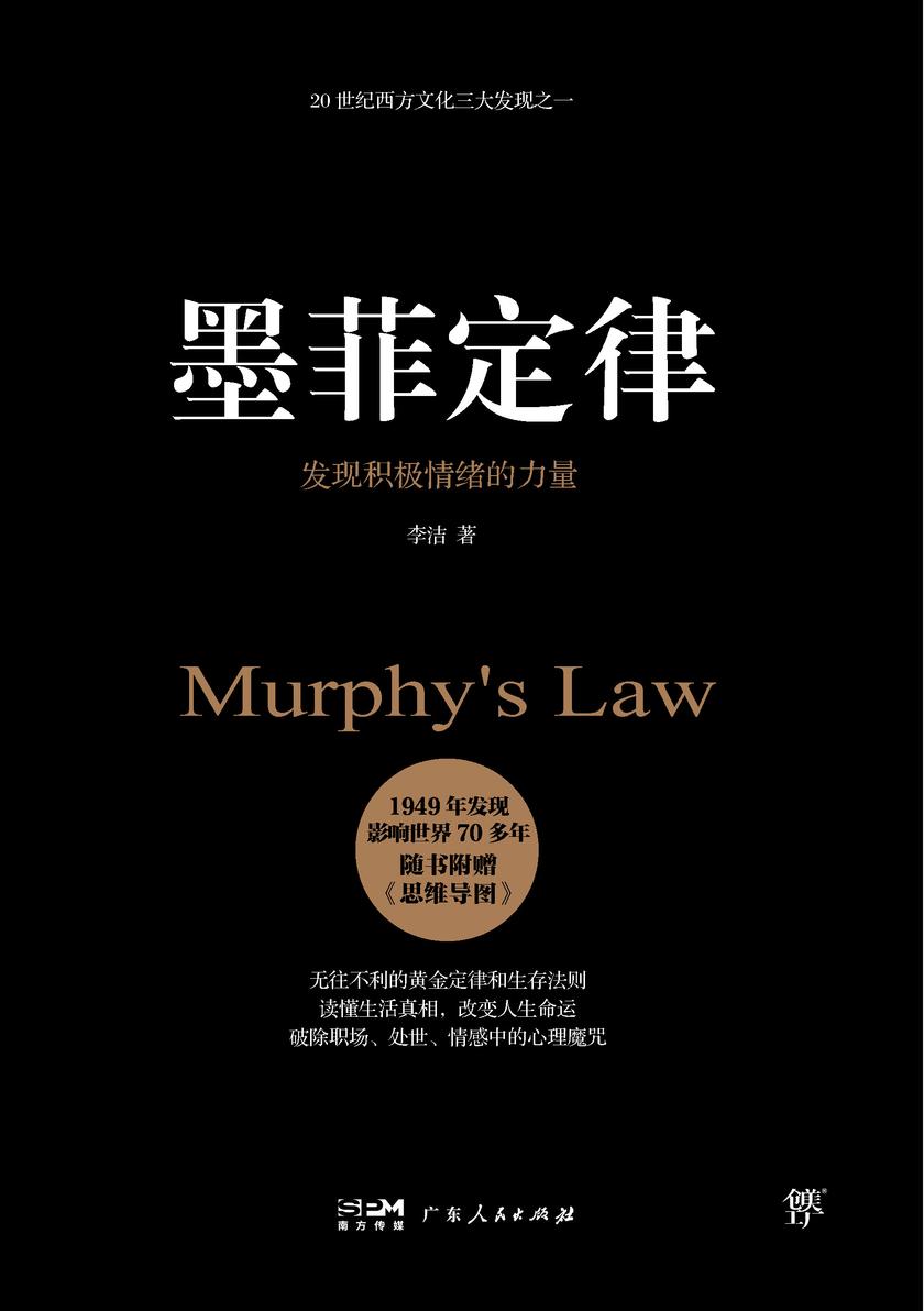 墨菲定律(无往不利的黄金定律和生存法则,破除职场、处世、情感中的心理魔咒)