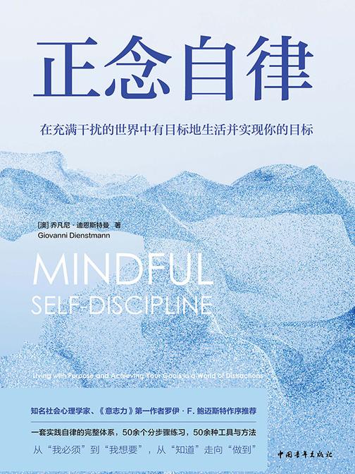 正念自律:在充满干扰的世界中有目标地生活并实现你的目标