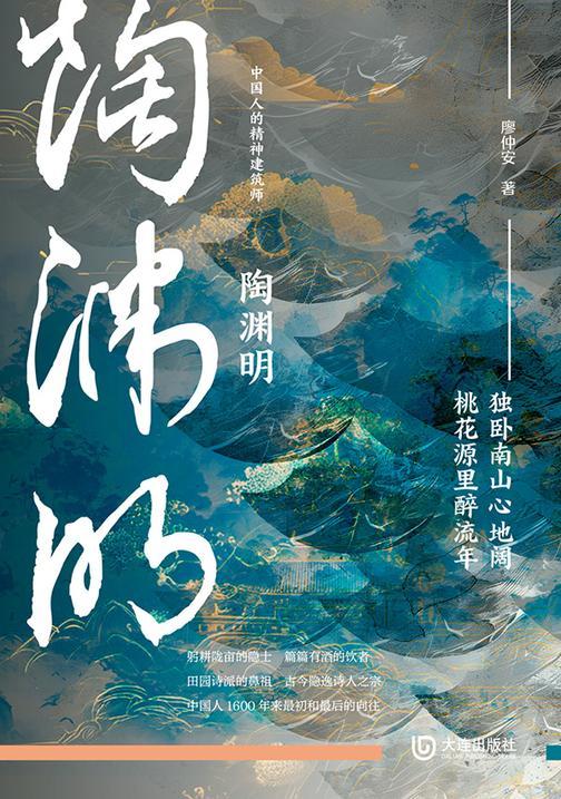 陶渊明(中国人的精神建筑师)