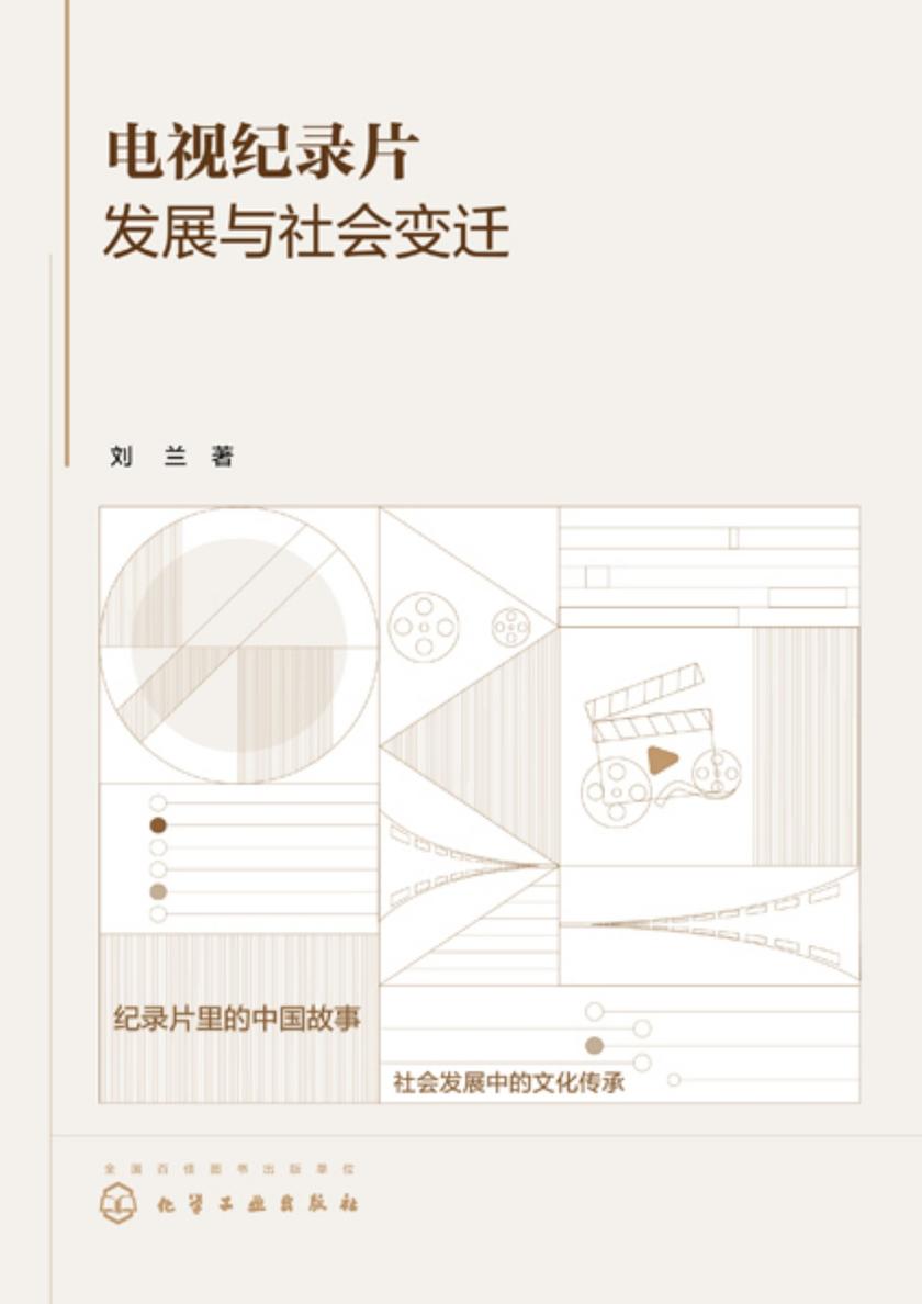 电视纪录片发展与社会变迁