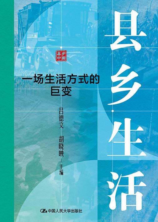 县乡生活:一场生活方式的巨变