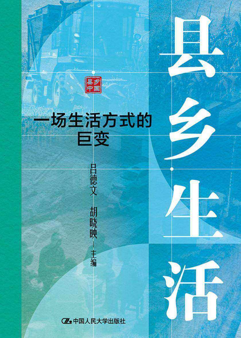 县乡生活:一场生活方式的巨变