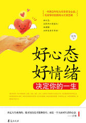好心态好情绪决定你的一生