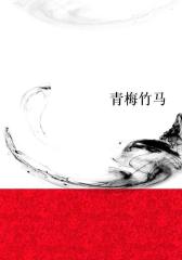 青梅竹马