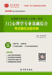 [3D电子书]圣才学习网·2015年全国硕士研究生入学统一考试312心理学专业基础综合考试模拟试题详解(仅适用PC阅读)