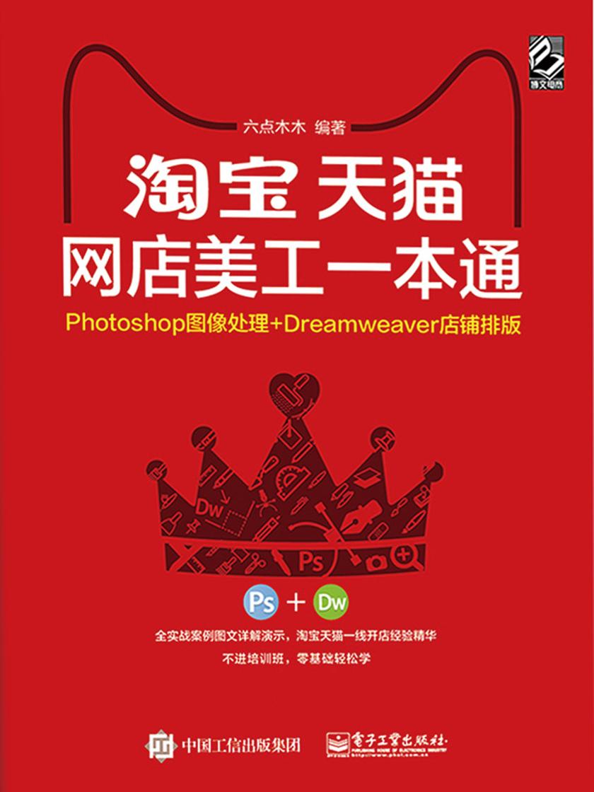 淘宝天猫网店美工一本通:Photoshop图像处理+Dreamweaver店铺排版