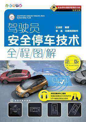 驾驶员安全停车技术全程图解(第二版)