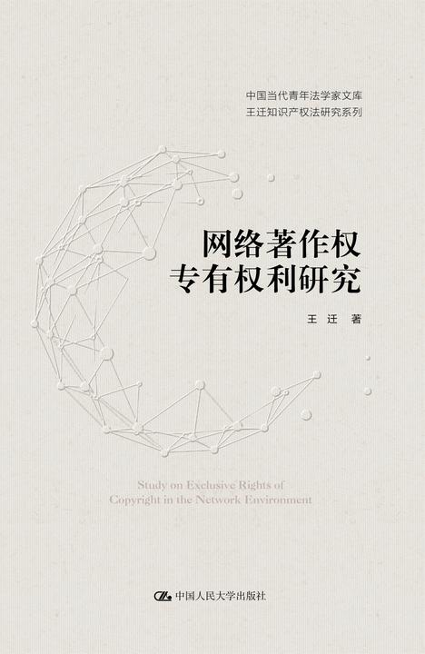 网络著作权专有权利研究