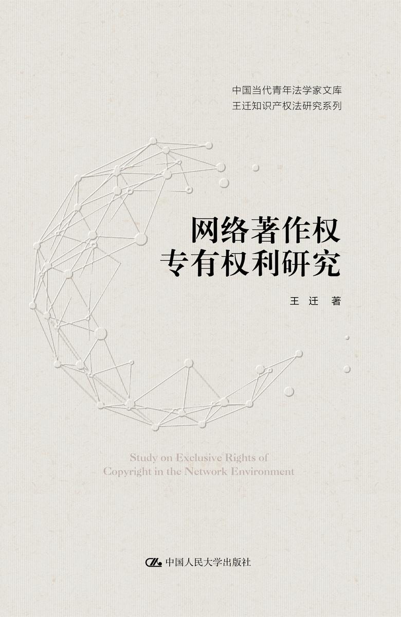 网络著作权专有权利研究