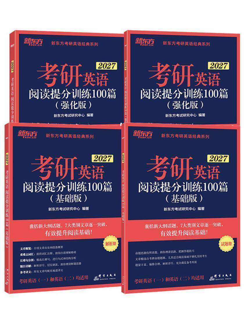 考研英语阅读提分训练100篇(基础版+强化版)(2027)(套装共2册)