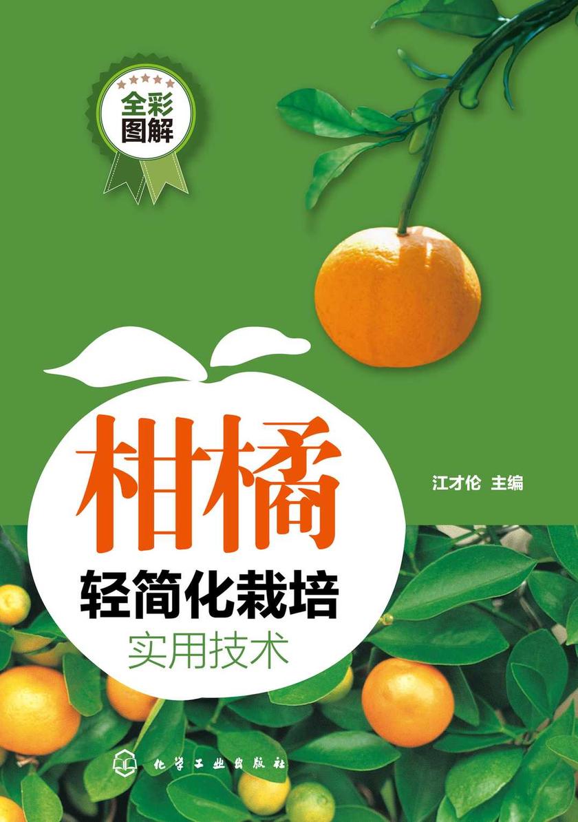 柑橘轻简化栽培实用技术