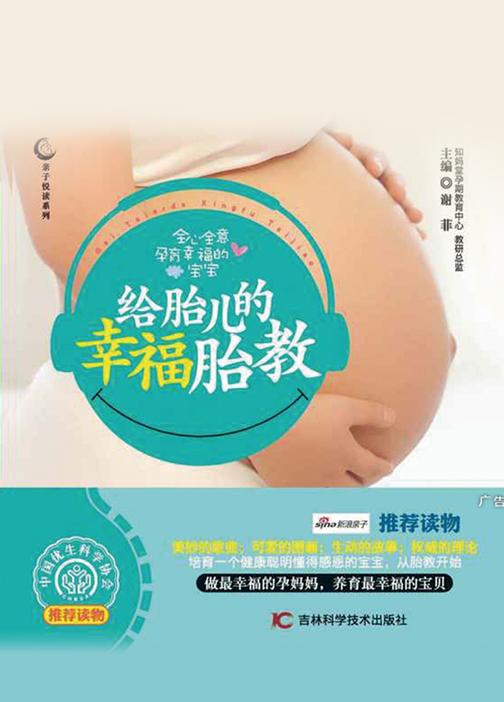 给胎儿的幸福胎教