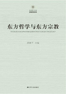 东方哲学与东方宗教