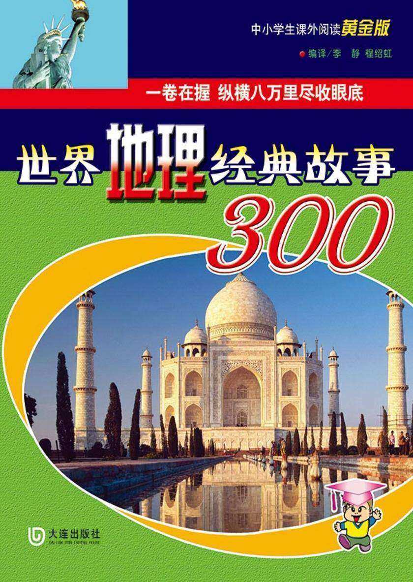 世界地理经典故事300