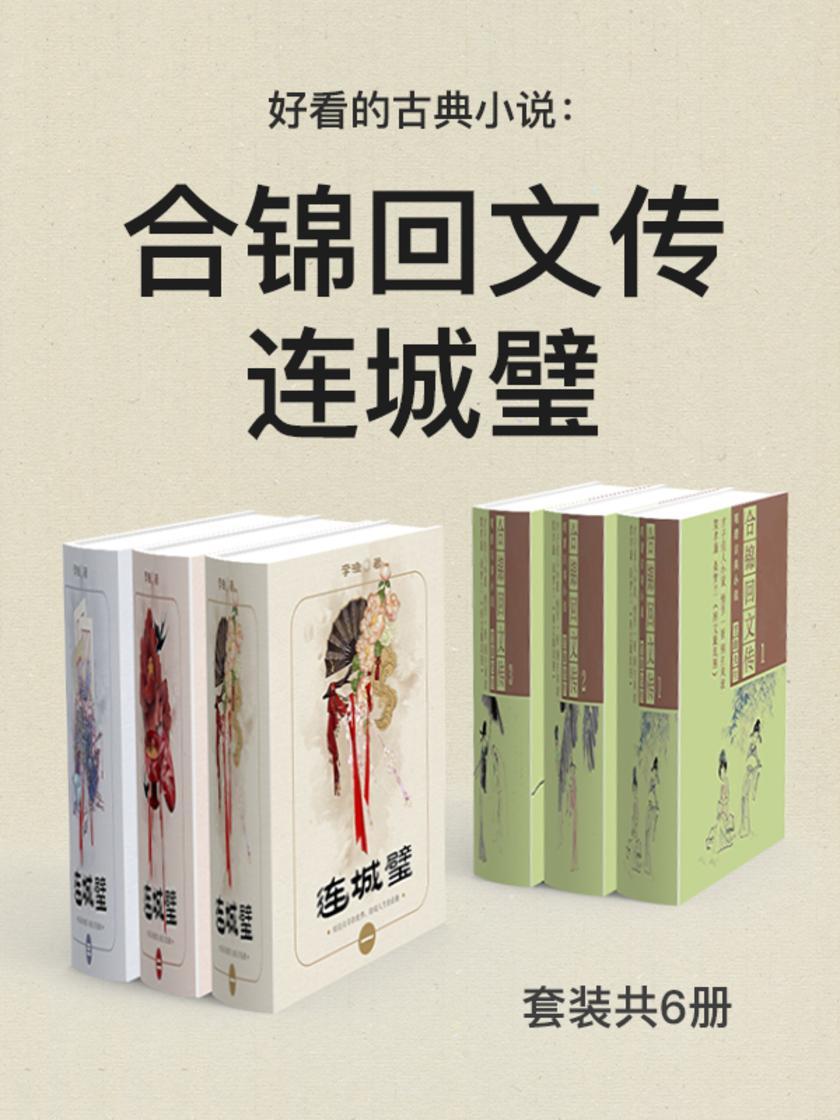 好看的古典小说：合锦回文传+连城璧(套装共6册)