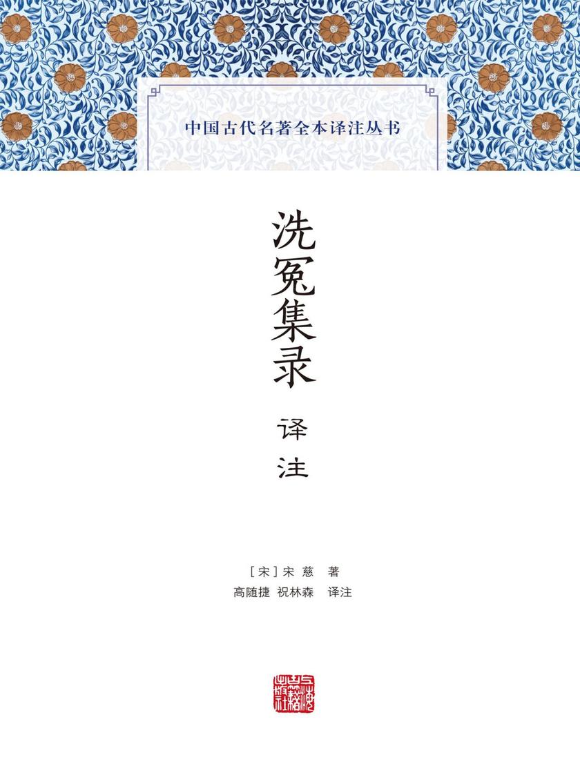 洗冤集录译注