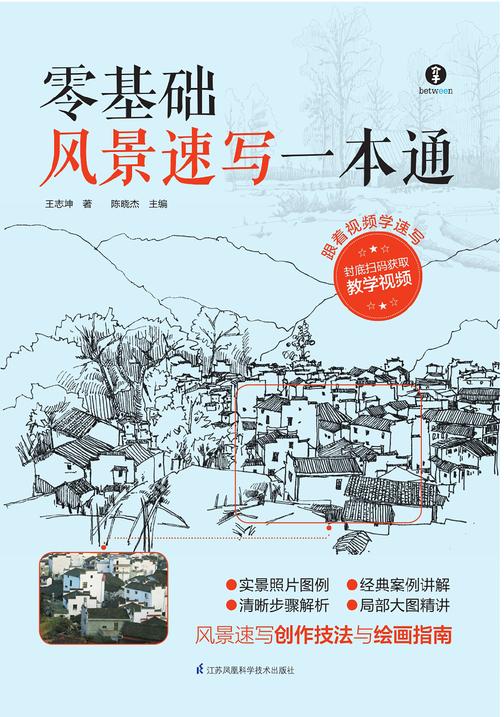 零基础风景速写一本通