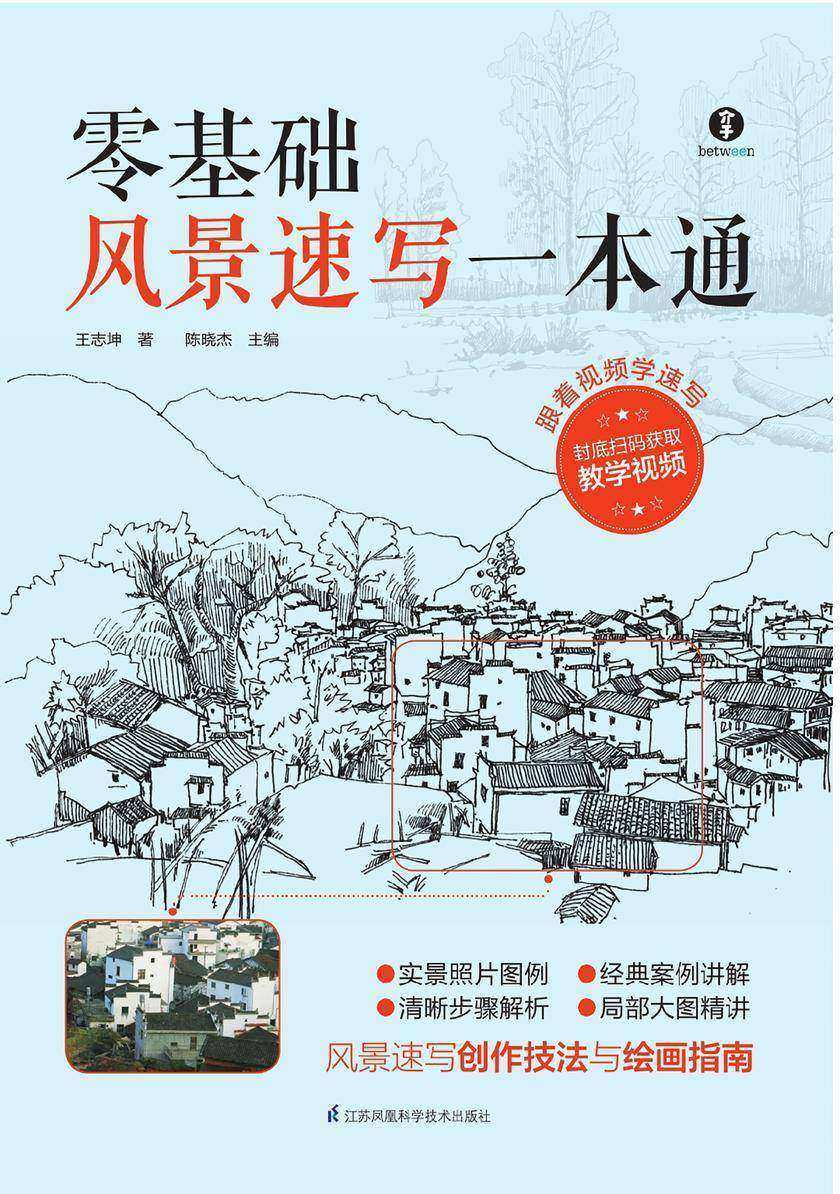 零基础风景速写一本通