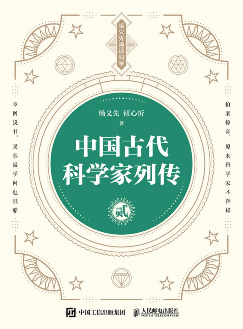 中国古代科学家列传  贰