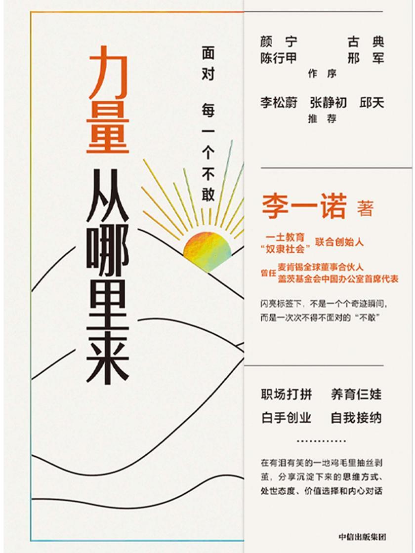 力量从哪里来:面对每一个不敢