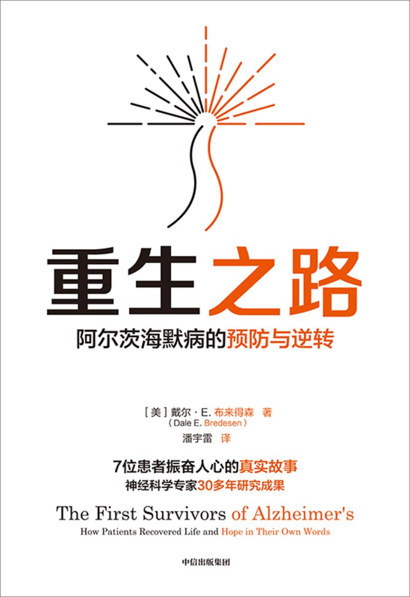 重生之路:阿尔茨海默病的预防与逆转