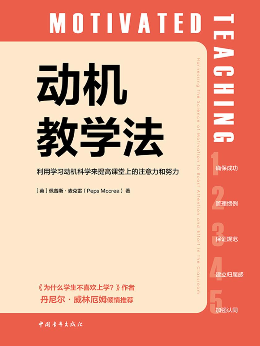动机教学法:利用学校动机科学来提高课堂上的注意力和努力(畅读半小时,把握学生的学习动机)