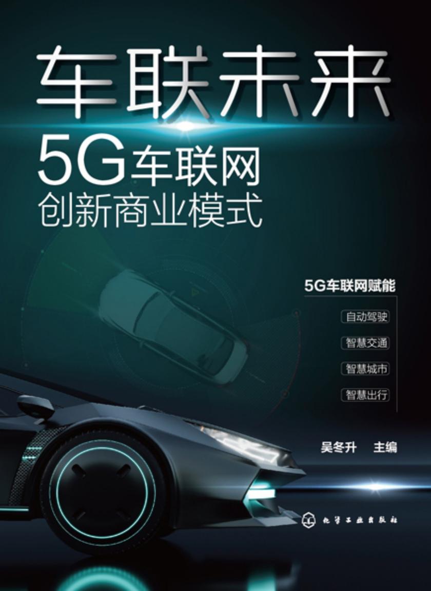 车联未来:5G车联网创新商业模式