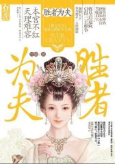 胜者为夫(试读本)