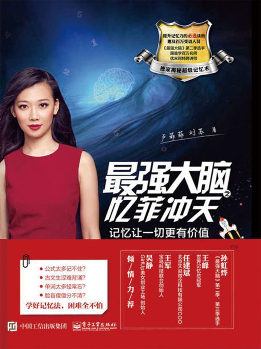 最强大脑之忆菲冲天:记忆让一切更有价值