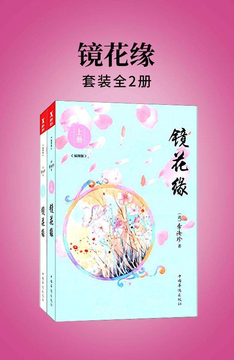 镜花缘(全两册)