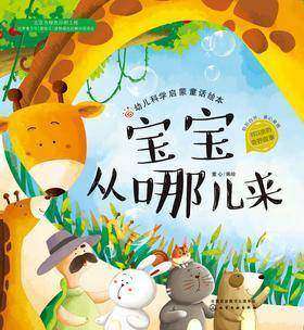 幼儿科学启蒙童话绘本.宝宝从哪儿来
