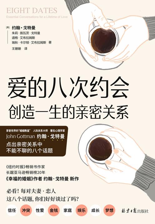 爱的八次约会