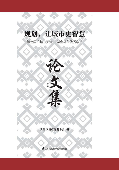 规划,让城市更智慧--第七届美丽天津学术杯优秀学术论文集