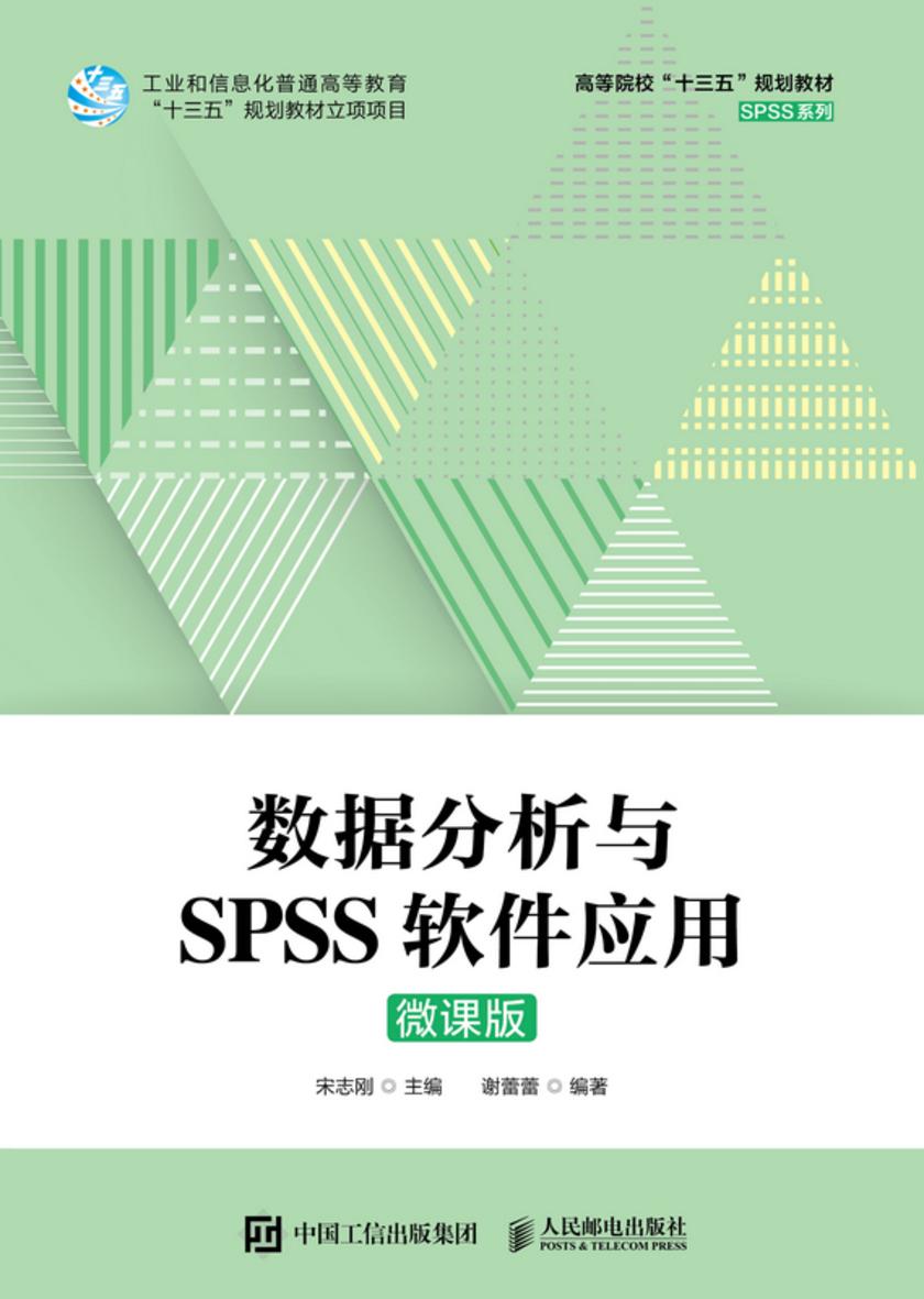 数据分析与SPSS软件应用(微课版)
